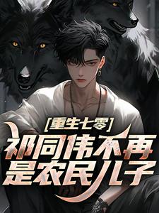 (全文)重生七零：祁同伟不再是农民儿子（祁同伟祁连山）试读更新章节重生七零：祁同伟不再是农民儿子免费小说
