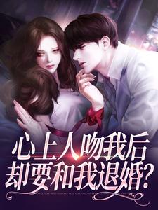 (全文)心上人吻我后，却要和我退婚？盛越夏暖听全本免费在线阅读