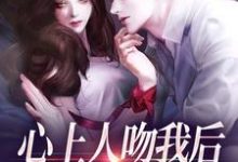 心上人吻我后,却要和我退婚?盛越夏暖听热门小说排行榜心上人吻我后,却要和我退婚?免费小说-推文官