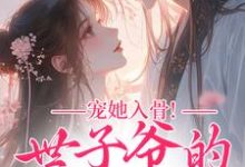 (全文)宠她入骨!世子爷的追妻日常热门小说排行榜,宠她入骨!世子爷的追妻日常谢观澜闻星落全章小说阅读-推文官