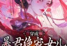 穿成暴君绝宠女儿,皇宫我说了算(嬴傲天蒙渊)全本书籍阅读穿成暴君绝宠女儿,皇宫我说了算完整版小说-推文官