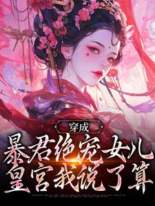 穿成暴君绝宠女儿，皇宫我说了算（嬴傲天蒙渊）全本书籍阅读穿成暴君绝宠女儿，皇宫我说了算完整版小说