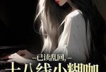 已读乱回,十八线小糊咖靠发疯逆袭完整版小说已读乱回,十八线小糊咖靠发疯逆袭(俞橙苏珩)全章小说阅读-推文官