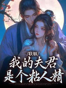 联姻，我的夫君是个粘人精（姜时愿裴彻）全章小说阅读