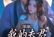 (全文)联姻,我的夫君是个粘人精(姜时愿裴彻)全本免费在线阅读-推文官