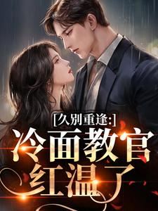 (全文)怎么办！高冷首长一亲就红温(唐恬沈南雾)全本免费在线阅读