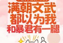 渣男宠妾灭妻?暴君邀我红杏出墙(宋瑶枝)小说推荐渣男宠妾灭妻?暴君邀我红杏出墙全章小说阅读-推文官