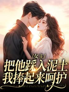 女主把他踩入泥土，我捧起来呵护温苒厉朝渊试读更新章节女主把他踩入泥土，我捧起来呵护温苒厉朝渊免费小说