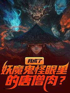 我成了妖魔鬼怪眼里的唐僧肉？最新章节阅读我成了妖魔鬼怪眼里的唐僧肉？(陈中天)试读更新章节