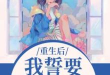 重生后,我誓要保护儿媳一世(杨玉芬秦念)全本书籍阅读重生后,我誓要保护儿媳一世完整版小说-推文官