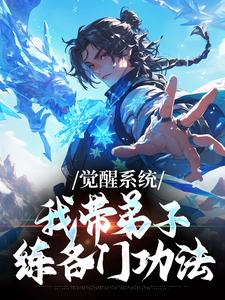 觉醒系统：我带弟子练各门功法最新完结小说觉醒系统：我带弟子练各门功法岳简免费小说