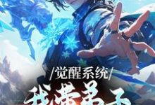 (全文)觉醒系统：我带弟子练各门功法岳简最新完结小说觉醒系统：我带弟子练各门功法免费阅读-推文官
