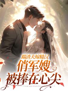踹渣夫嫁糙汉，俏军嫂被捧在心尖热门小说排行榜踹渣夫嫁糙汉，俏军嫂被捧在心尖叶问棠张春华免费小说全本