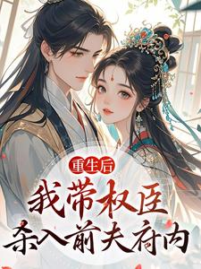 重生后，我带权臣杀入前夫府内最新完结小说重生后，我带权臣杀入前夫府内沈月昭陆明渊免费小说