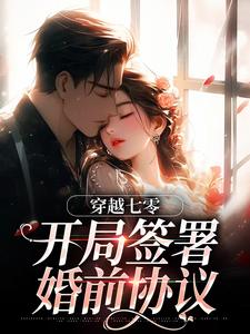 穿越七零：开局签署婚前协议完整版小说，穿越七零：开局签署婚前协议王方秋顾凛试读更新章节