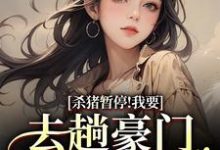 (全文)杀猪暂停！我要去趟豪门认爹娘（苏苗苗霍心远）试读更新章节杀猪暂停！我要去趟豪门认爹娘免费小说-推文官