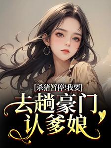 (全文)杀猪暂停！我要去趟豪门认爹娘（苏苗苗霍心远）试读更新章节杀猪暂停！我要去趟豪门认爹娘免费小说