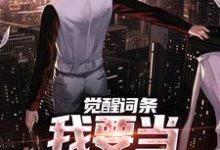 觉醒词条，我要当顶级神探！热门小说排行榜觉醒词条，我要当顶级神探！江天肖博免费小说全本-推文官