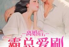 离婚后，霸总爱刷存在感乔贝傅檀修热门小说排行榜离婚后，霸总爱刷存在感免费小说-推文官