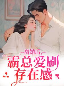 离婚后，霸总爱刷存在感乔贝傅檀修热门小说排行榜离婚后，霸总爱刷存在感免费小说