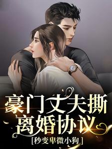 (全文)豪门丈夫撕离婚协议，秒变卑微小狗(许芊芊顾煜城)全本免费在线阅读