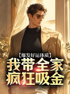 爆发好运体质（卷卷司锦宸）全章小说阅读