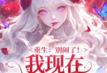重生:别闹了!我现在移情别恋了最新完结小说重生:别闹了!我现在移情别恋了姜明织关鲸序免费小说-推文官