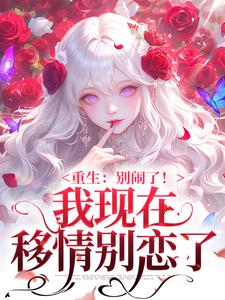 重生：别闹了！我现在移情别恋了最新完结小说重生：别闹了！我现在移情别恋了姜明织关鲸序免费小说