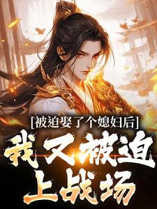 (全文)被迫娶了个媳妇后，我又被迫上战场凌晨青柠最新完结小说被迫娶了个媳妇后，我又被迫上战场免费小说全本