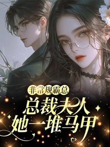 (全文)非常规霸总：总裁夫人她一堆马甲热门小说排行榜，非常规霸总：总裁夫人她一堆马甲邬霁秦越全章小说阅读