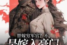 (全文)替嫁穷军官？不，是嫁入豪门当团宠风知意陆凌宵最新完结小说替嫁穷军官？不，是嫁入豪门当团宠免费阅读-推文官