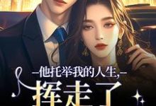 他托举我的人生,挥走了我的黑暗完整版小说,他托举我的人生,挥走了我的黑暗时绾栀封聿全章小说阅读-推文官