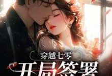 穿越七零：开局签署婚前协议王方秋顾凛最新完结小说，穿越七零：开局签署婚前协议全本免费在线阅读-推文官