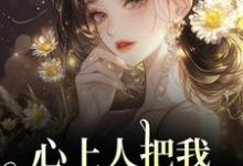 心上人把我上大学的名额，送给青梅秦仲叶明沓热门小说排行榜心上人把我上大学的名额，送给青梅免费小说-推文官