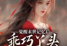 (全文)觉醒末世记忆后，乖巧丫头变叛逆女(陆沉司徒秀)全本免费在线阅读-推文官