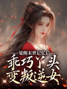(全文)觉醒末世记忆后，乖巧丫头变叛逆女(陆沉司徒秀)全本免费在线阅读