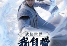 武侠世界,我自带熟练度面板王重阳尹志平最新完结小说,武侠世界,我自带熟练度面板全本免费在线阅读-推文官