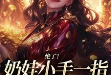 绝了!奶娃小手一指,家里遍地金子舟舟傅卿昭完结小说推荐绝了!奶娃小手一指,家里遍地金子全本书籍阅读-推文官