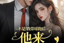 (全文)不是！我带球跑后他来强娶豪夺（周静书傅聿呈）全本书籍阅读不是！我带球跑后他来强娶豪夺免费小说全本-推文官