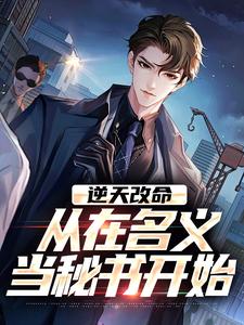 (全文)逆天改命热门小说排行榜，逆天改命陈正泽祁同伟全章小说阅读