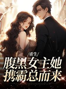 (全文)重生：腹黑女主她携霸总而来（沈禾宋敬呈）全本书籍阅读重生：腹黑女主她携霸总而来免费小说全本