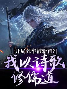 (全文)开局死牢被斩首？我以诗歌修儒道楚凤歌李风眠完结小说推荐开局死牢被斩首？我以诗歌修儒道试读更新章节
