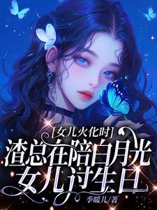 女儿火化时，渣总在陪白月光女儿过生日（安安傅庭渊）全本书籍阅读女儿火化时，渣总在陪白月光女儿过生日完整版小说