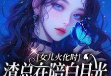 女儿火化时,渣总在陪白月光女儿过生日完整版小说,女儿火化时,渣总在陪白月光女儿过生日安安傅庭渊试读更新章节-推文官