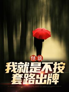 (全文)怪谈：我就是不按套路出牌严于全本免费在线阅读