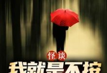 怪谈：我就是不按套路出牌（严于）小说推荐怪谈：我就是不按套路出牌全章小说阅读-推文官