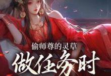 偷师尊的灵草做任务时，她出关了！推荐完结小说，偷师尊的灵草做任务时，她出关了！许若白夜灵月免费小说全本-推文官
