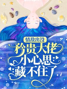情敌出没，矜贵大佬小心思藏不住了最新完结小说情敌出没，矜贵大佬小心思藏不住了秦谟江挽声免费小说