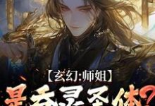 玄幻：师姐是吞灵圣体？我已躺勿扰最新完结小说玄幻：师姐是吞灵圣体？我已躺勿扰陈澜苏晚清免费小说-推文官
