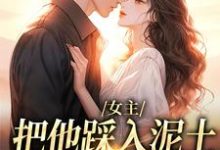 女主把他踩入泥土,我捧起来呵护温苒厉朝渊完结小说推荐女主把他踩入泥土,我捧起来呵护全本书籍阅读-推文官